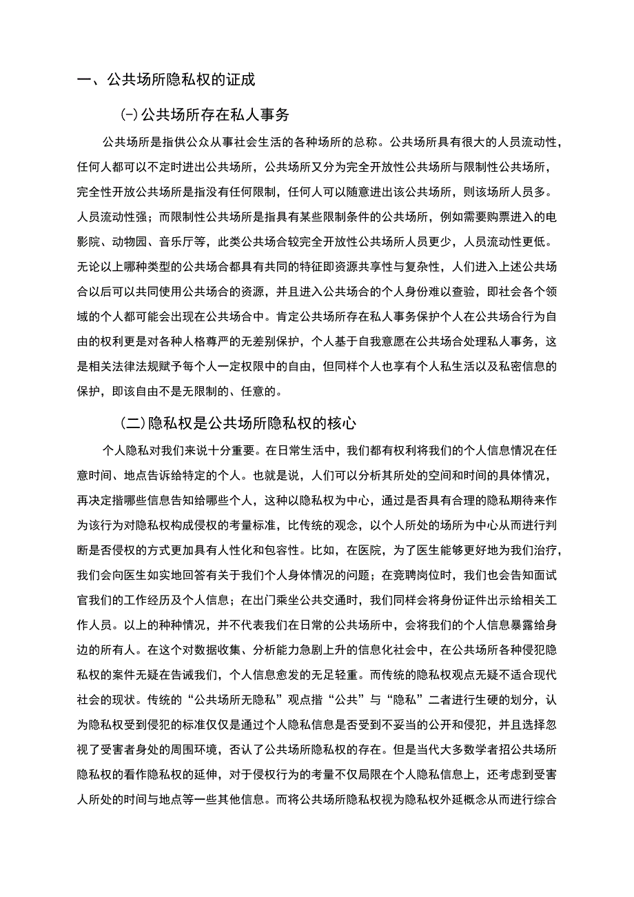 《公共场所的隐私权问题研究10000字【论文】》.docx_第2页