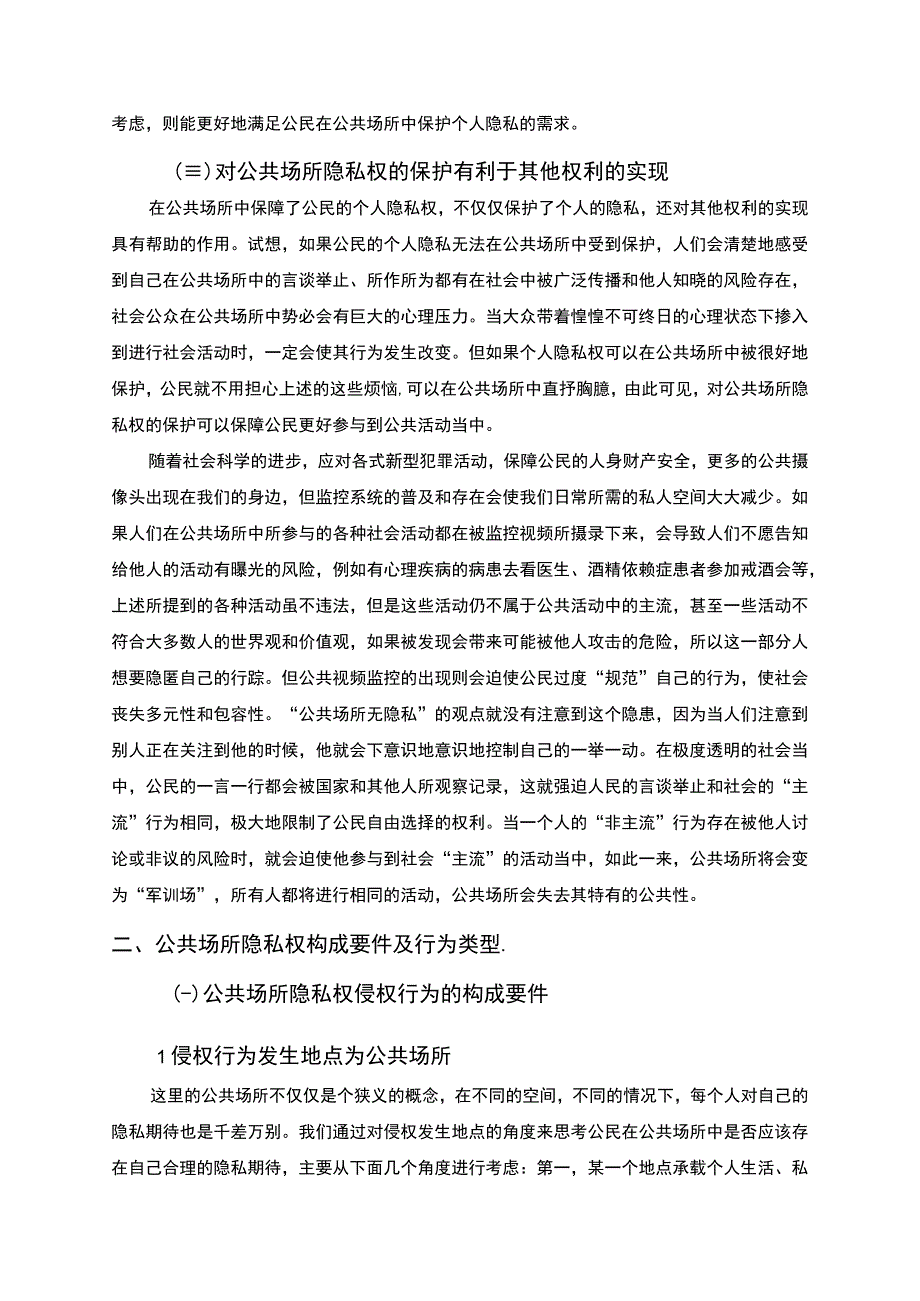 《公共场所的隐私权问题研究10000字【论文】》.docx_第3页