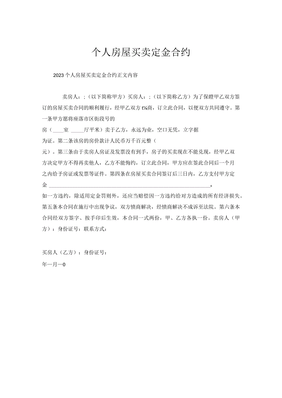 个人房屋买卖定金合约.docx_第1页