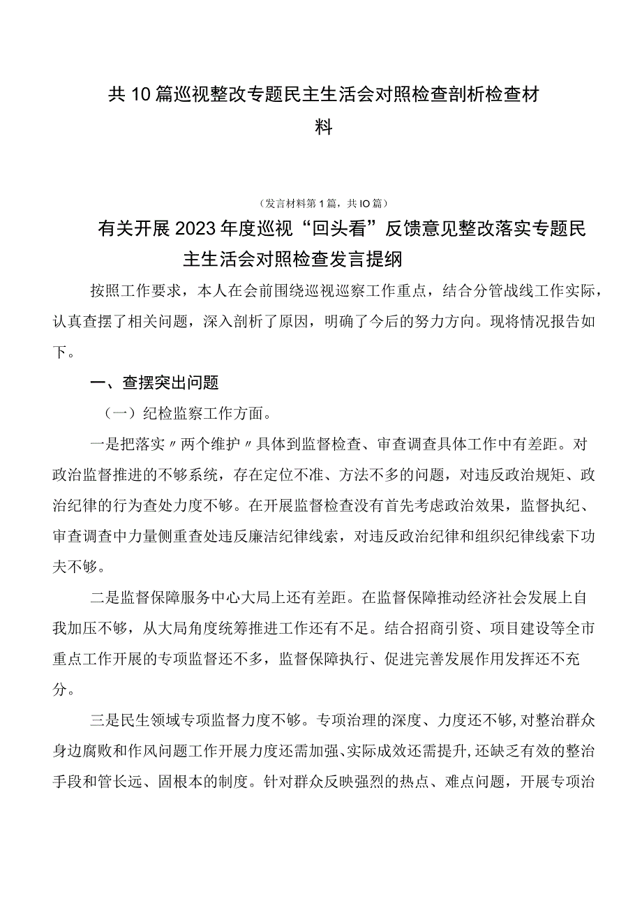 共10篇巡视整改专题民主生活会对照检查剖析检查材料.docx_第1页