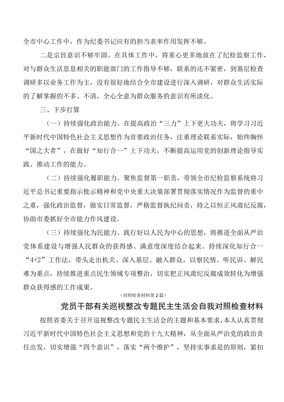 共10篇巡视整改专题民主生活会对照检查剖析检查材料.docx_第3页