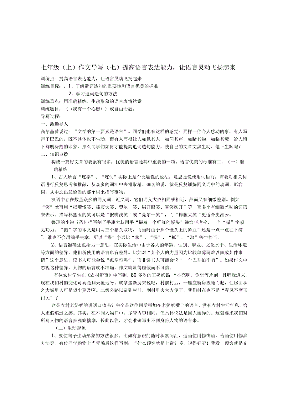 七年级（上册）作文导写 提高语言表达能力让语言灵动飞扬起来.docx_第1页