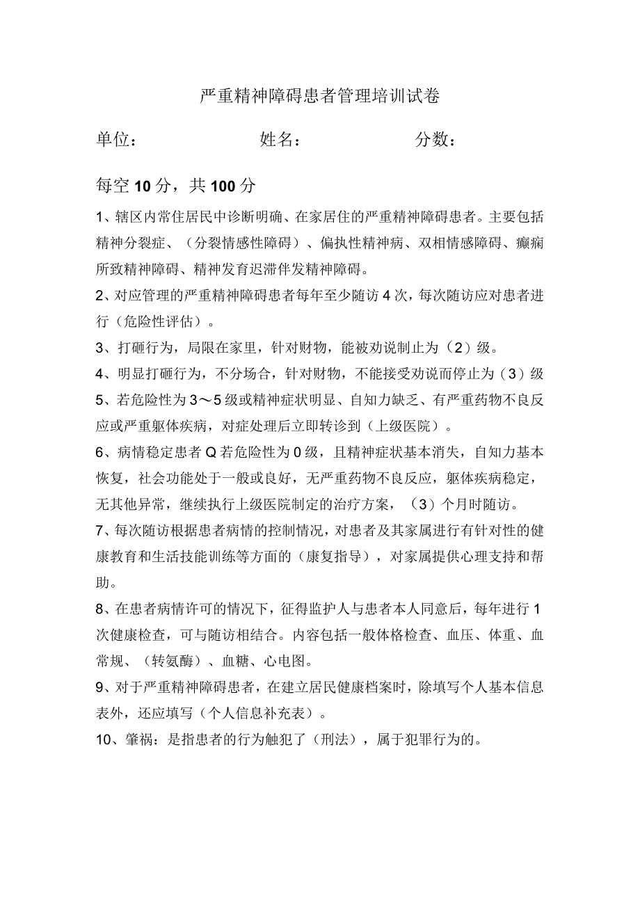 严重精神障碍患者管理培训试卷.docx_第1页