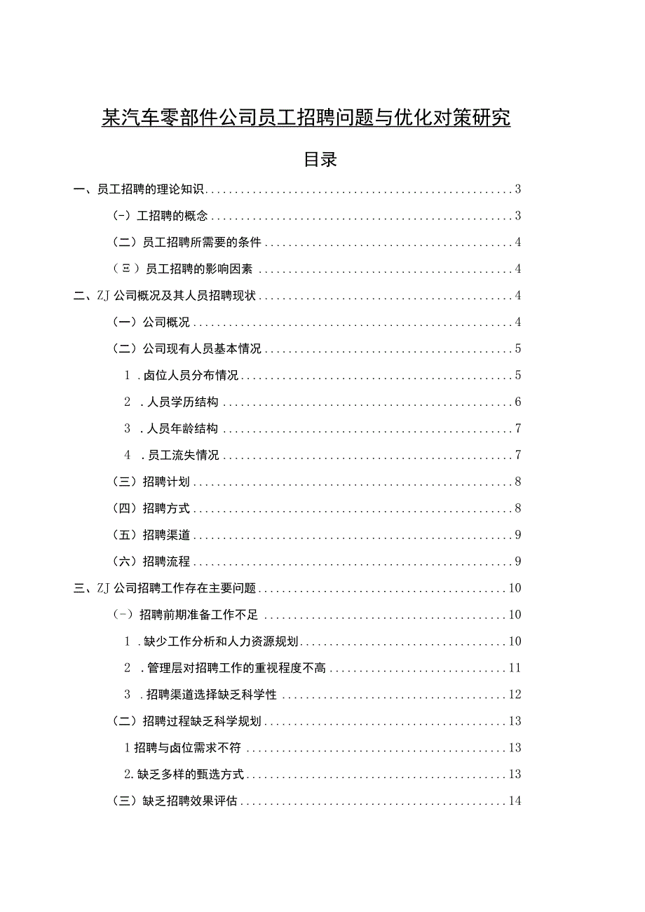 《某汽车零部件公司员工招聘问题与优化对策研究》12000字.docx_第1页