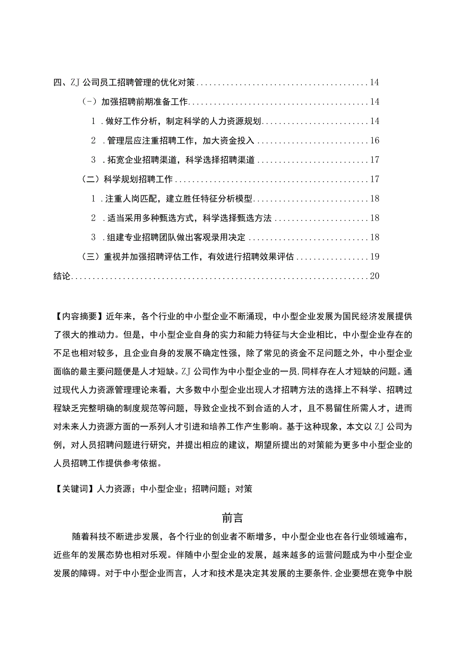 《某汽车零部件公司员工招聘问题与优化对策研究》12000字.docx_第2页