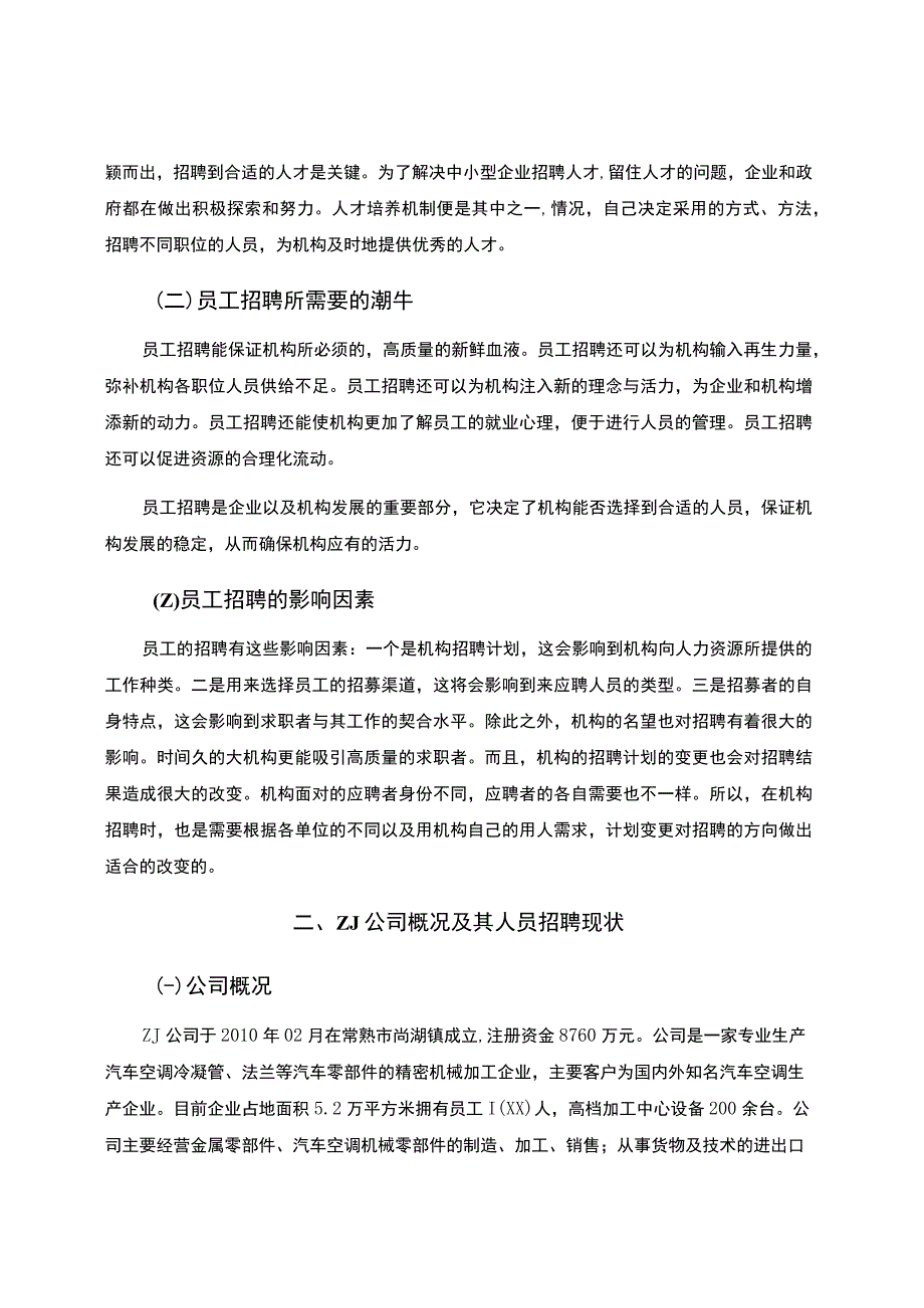 《某汽车零部件公司员工招聘问题与优化对策研究》12000字.docx_第3页