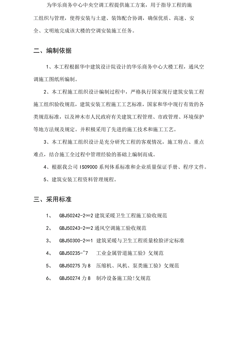 华乐商务中心空调施工组织设计()（天选打工人）.docx_第3页