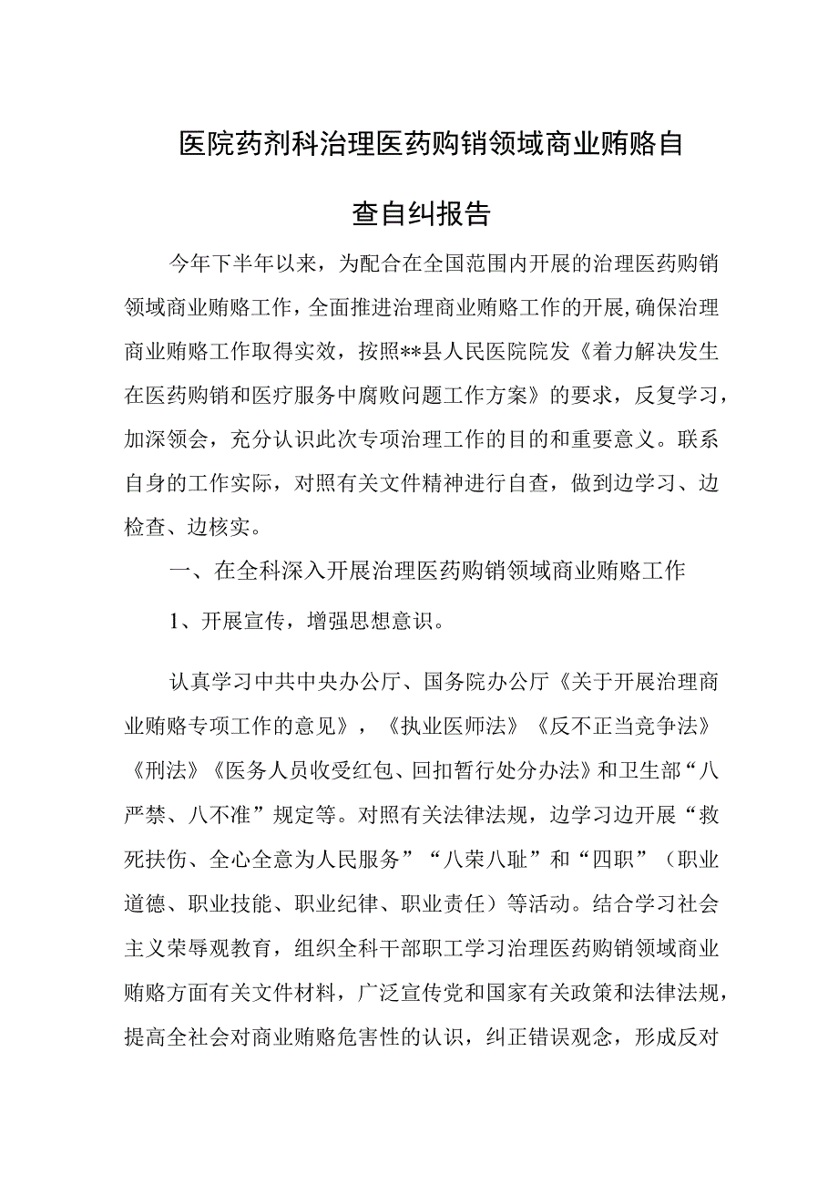 医院药剂科治理医药购销领域商业贿赂自查自纠报告.docx_第1页