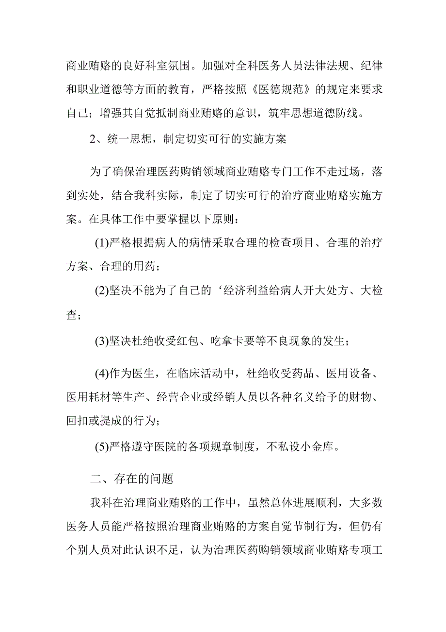 医院药剂科治理医药购销领域商业贿赂自查自纠报告.docx_第2页