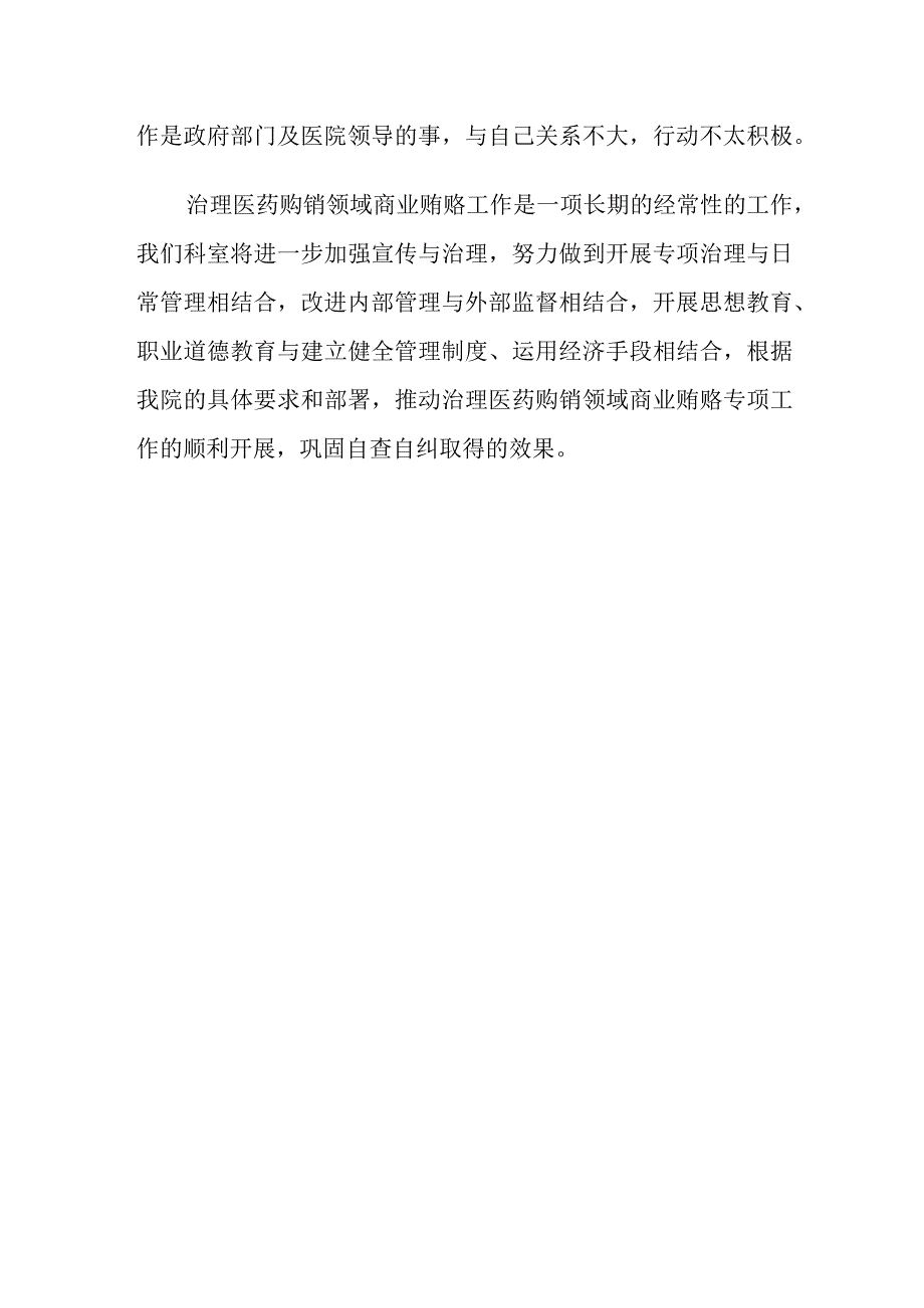 医院药剂科治理医药购销领域商业贿赂自查自纠报告.docx_第3页