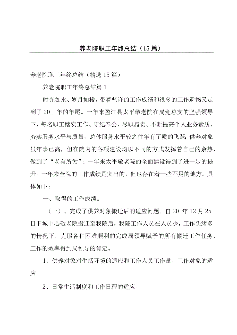 养老院职工年终总结（15篇）.docx_第1页