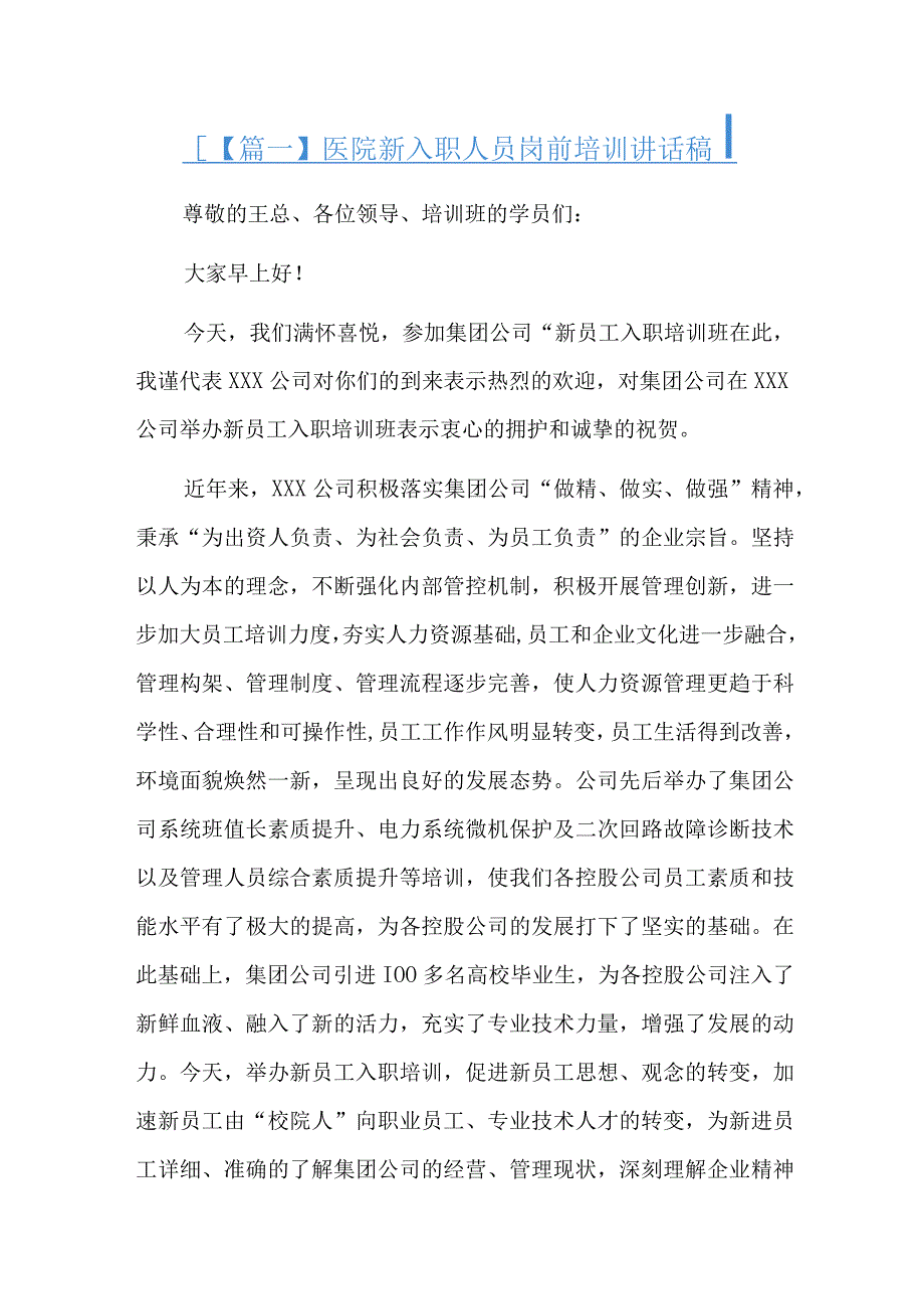 医院新入职人员岗前培训讲话稿六篇.docx_第1页