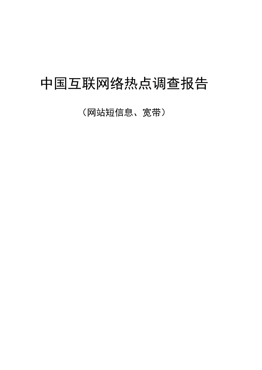 互联网络热点调查报告（网站短信息、宽带）()（天选打工人）.docx_第1页