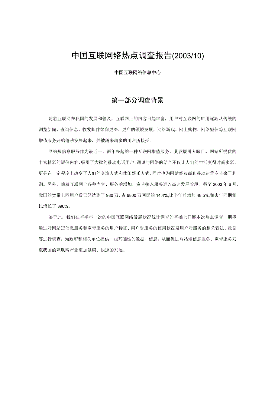 互联网络热点调查报告（网站短信息、宽带）()（天选打工人）.docx_第3页