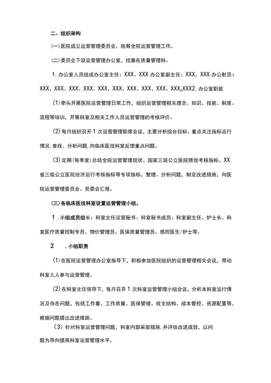 公立医院运营管理实施方案.docx_第2页