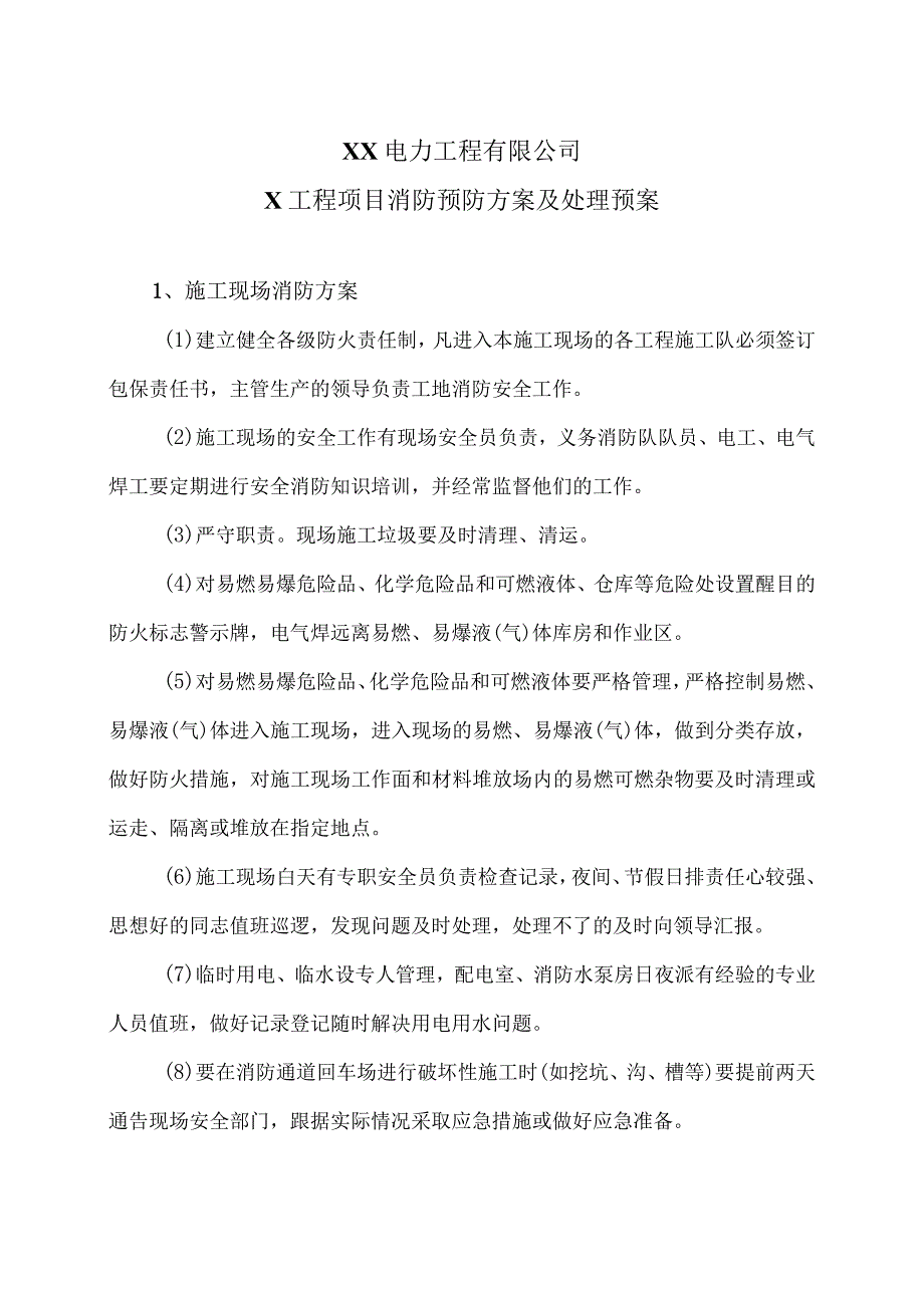 XX电力工程有限公司X工程项目消防预防方案及处理预案（2023年）.docx_第1页