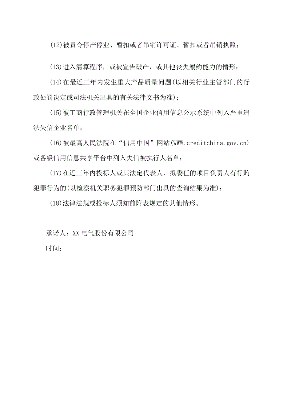 XX电气股份有限公司关于招标文件XX的承诺书（2023年）.docx_第2页