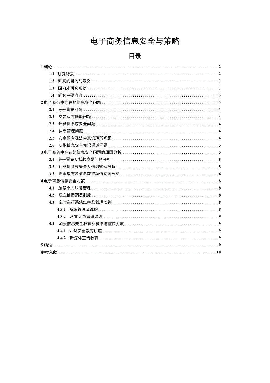 《电子商务信息安全与策略9000字【论文】》.docx_第1页