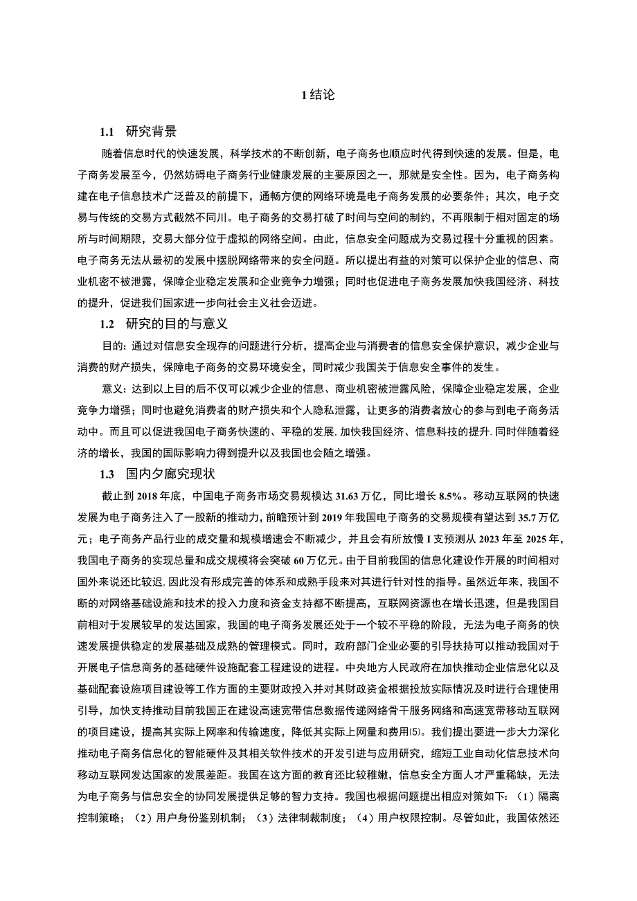 《电子商务信息安全与策略9000字【论文】》.docx_第2页