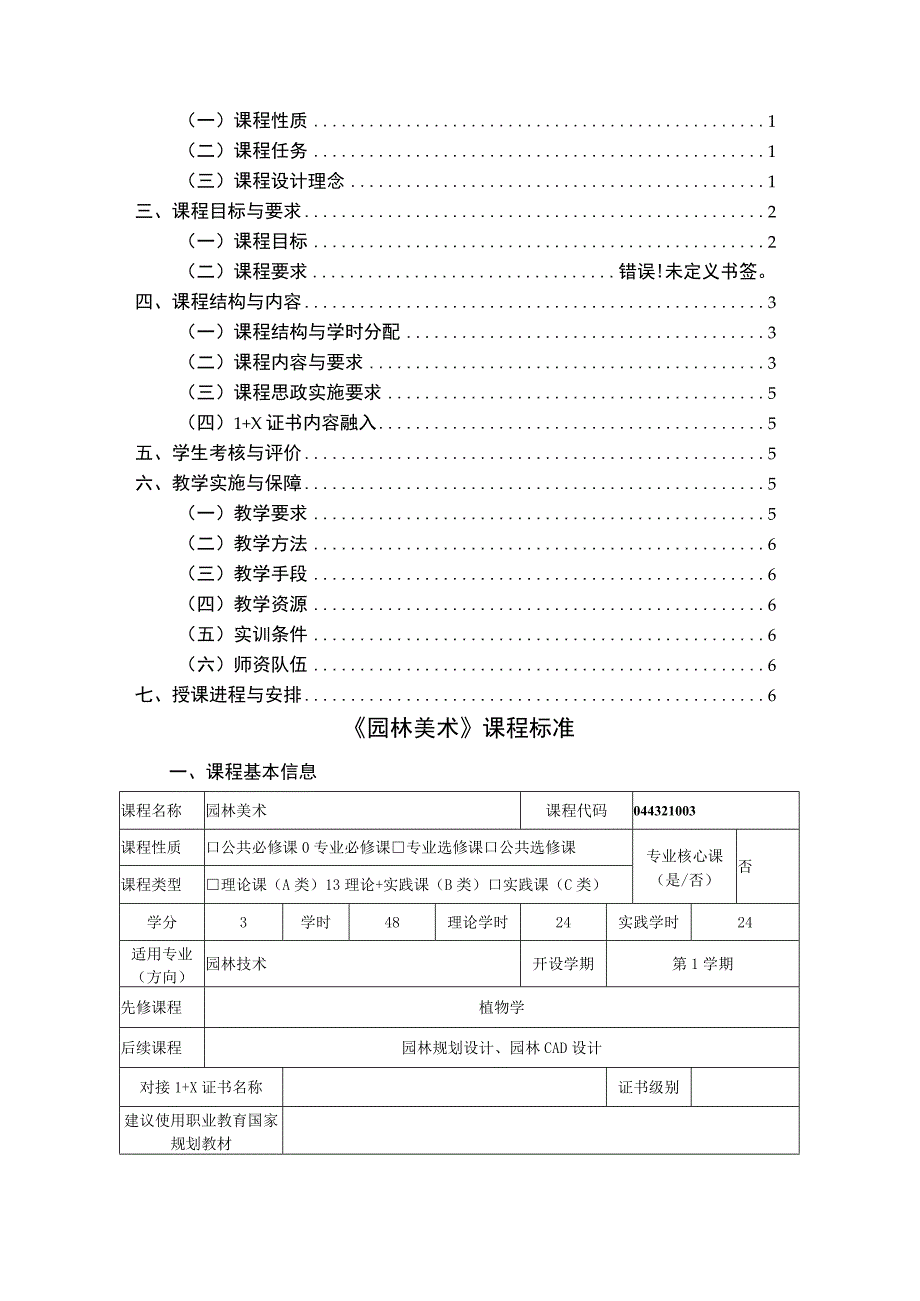 《园林美术》课程标准.docx_第2页