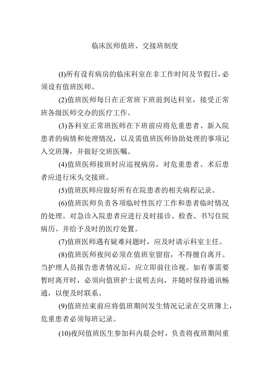 临床医师值班、交接班制度.docx_第1页