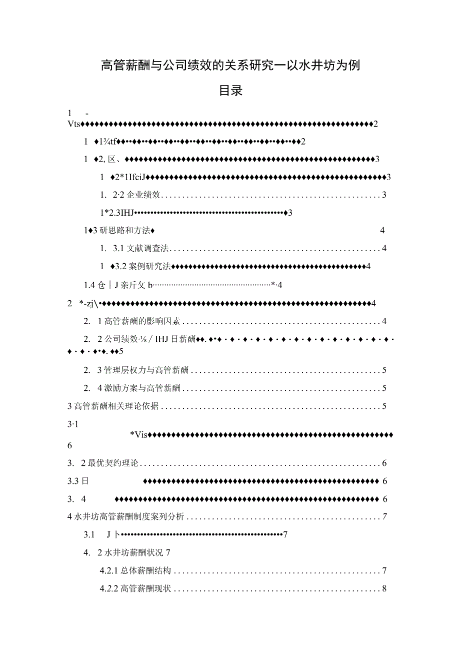 《高管薪酬与公司绩效的关系问题研究》10000字.docx_第1页