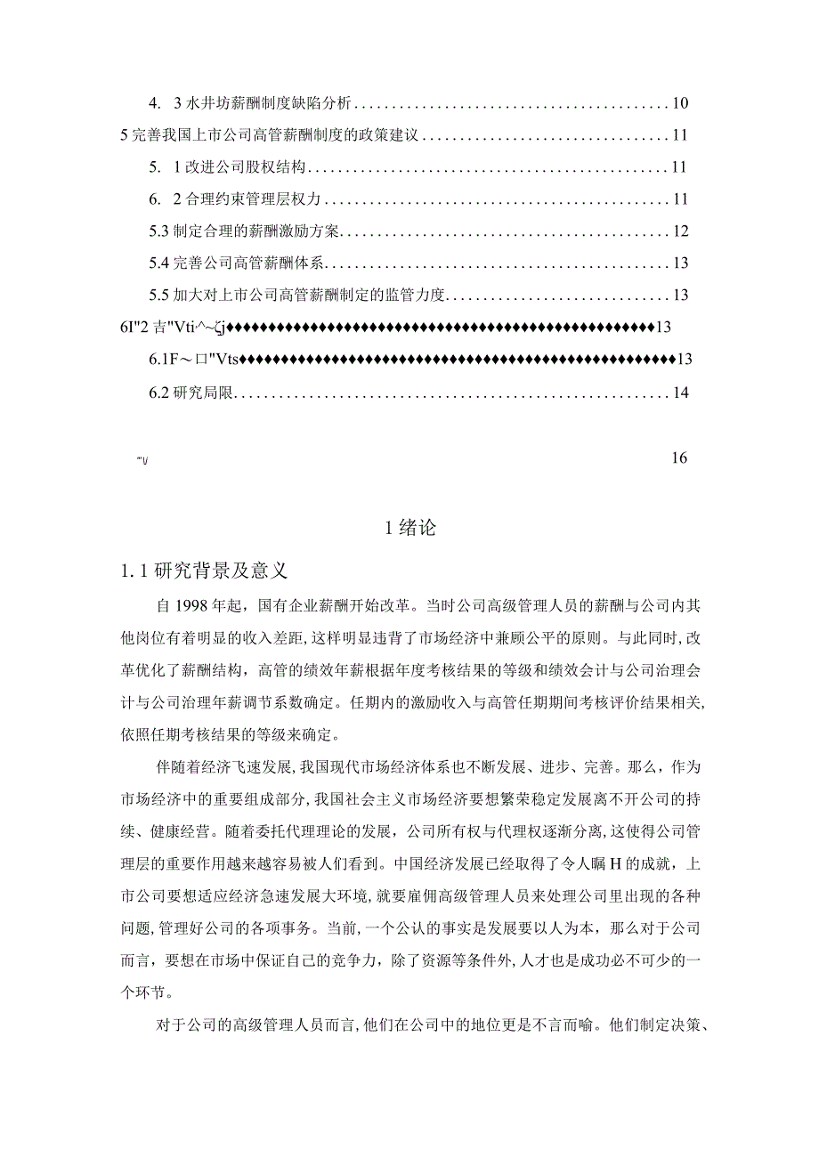 《高管薪酬与公司绩效的关系问题研究》10000字.docx_第2页