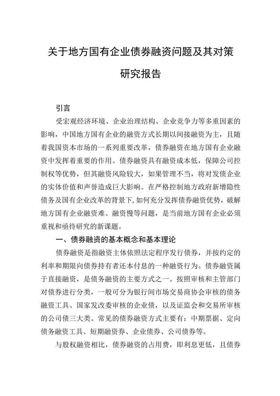 关于地方国有企业债券融资问题及其对策研究报告.docx_第1页