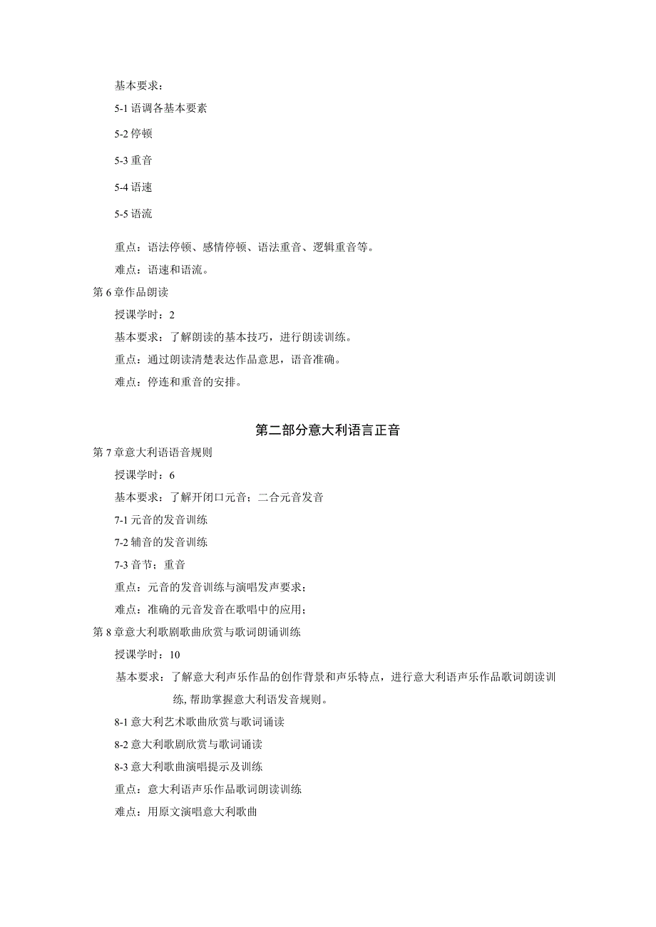 《中外语言正音(声乐主修方向)》课程教学大纲.docx_第3页