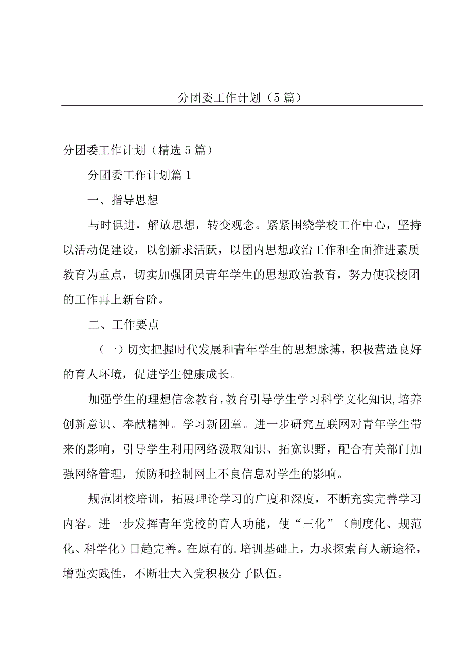 分团委工作计划（5篇）.docx_第1页