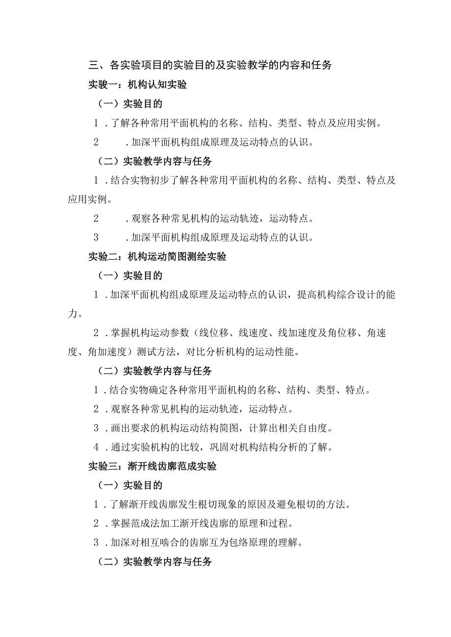 《机械设计基础》实验教学课程标准.docx_第2页