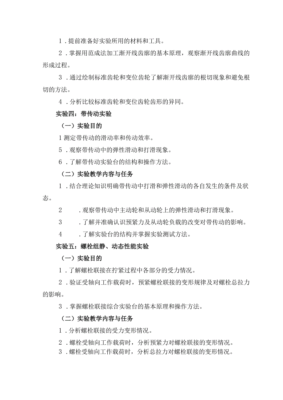 《机械设计基础》实验教学课程标准.docx_第3页