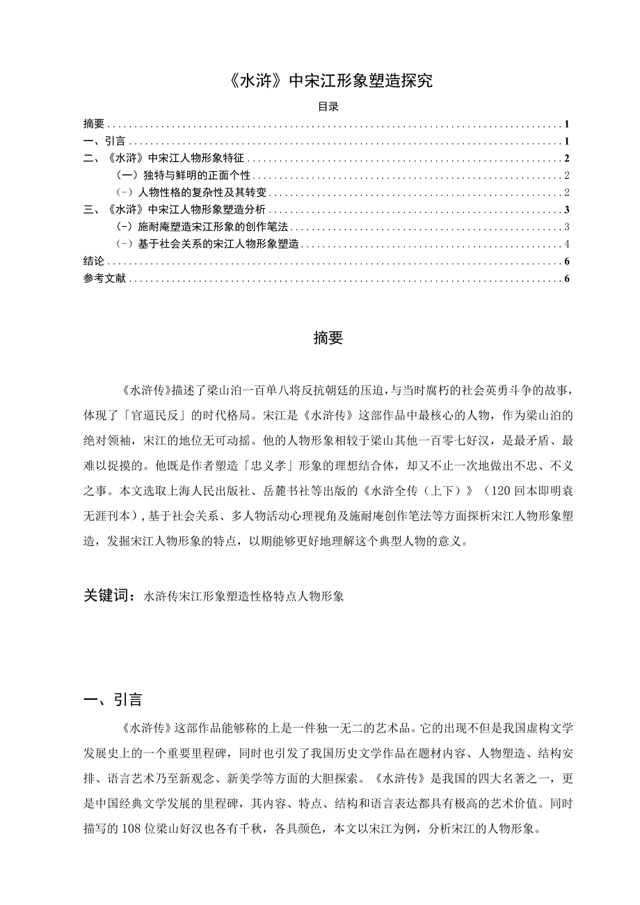 【宋江形象塑造问题研究5400字（论文）】.docx_第1页