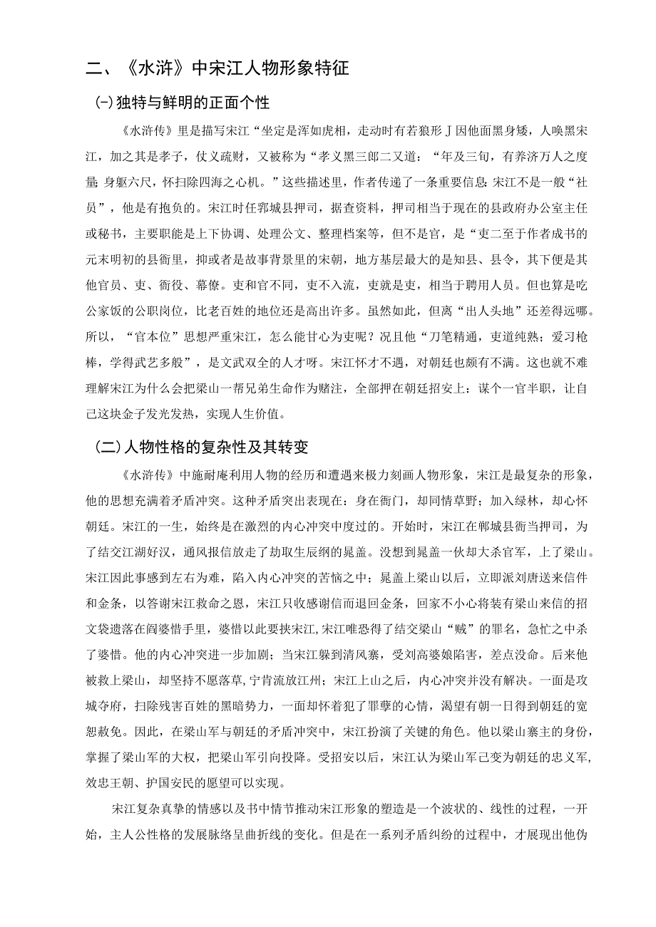 【宋江形象塑造问题研究5400字（论文）】.docx_第2页