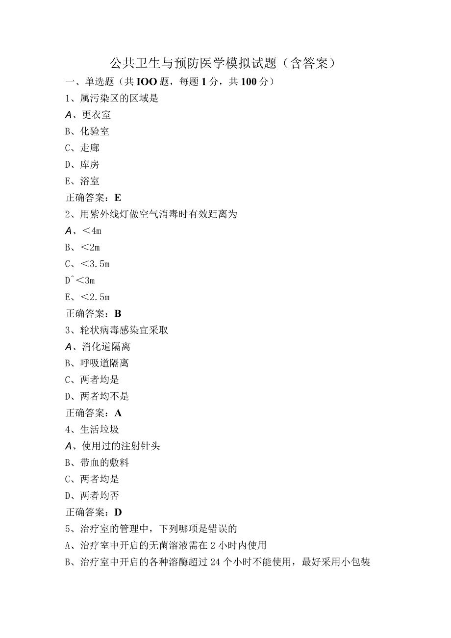 公共卫生与预防医学模拟试题（含答案）.docx_第1页