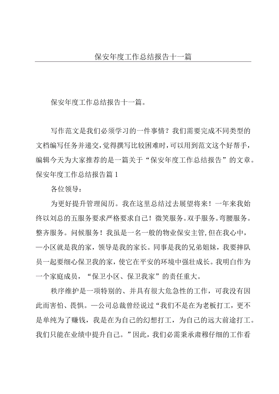 保安年度工作总结报告十一篇.docx_第1页