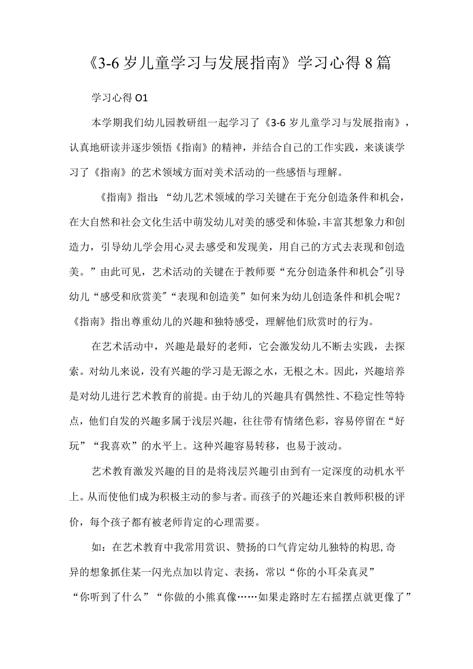 《3-6岁儿童学习与发展指南》学习心得8篇.docx_第1页