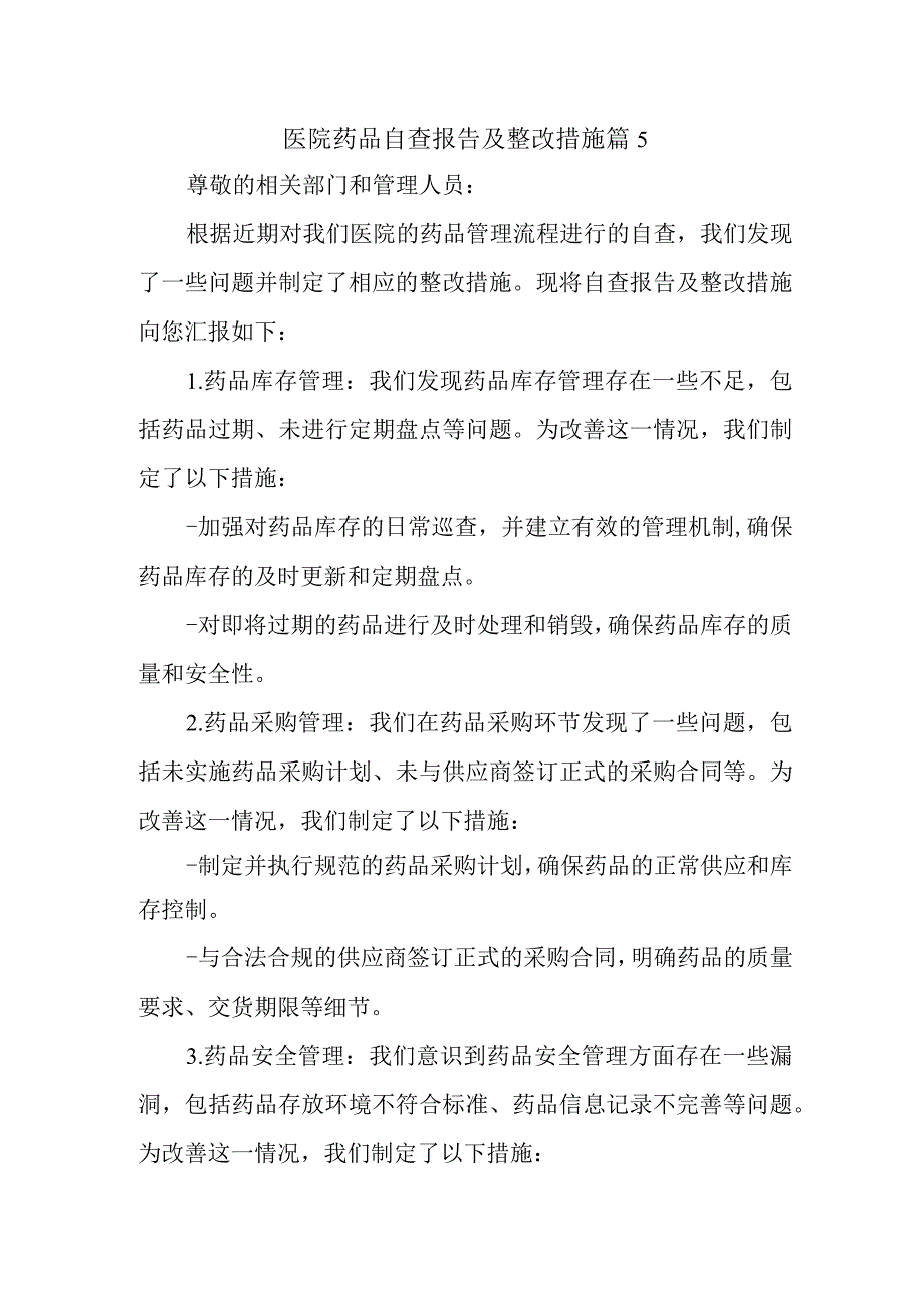 医院药品自查报告及整改措施 篇5.docx_第1页