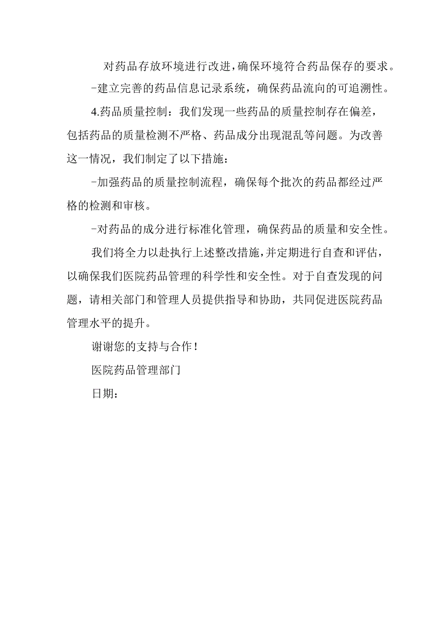 医院药品自查报告及整改措施 篇5.docx_第2页