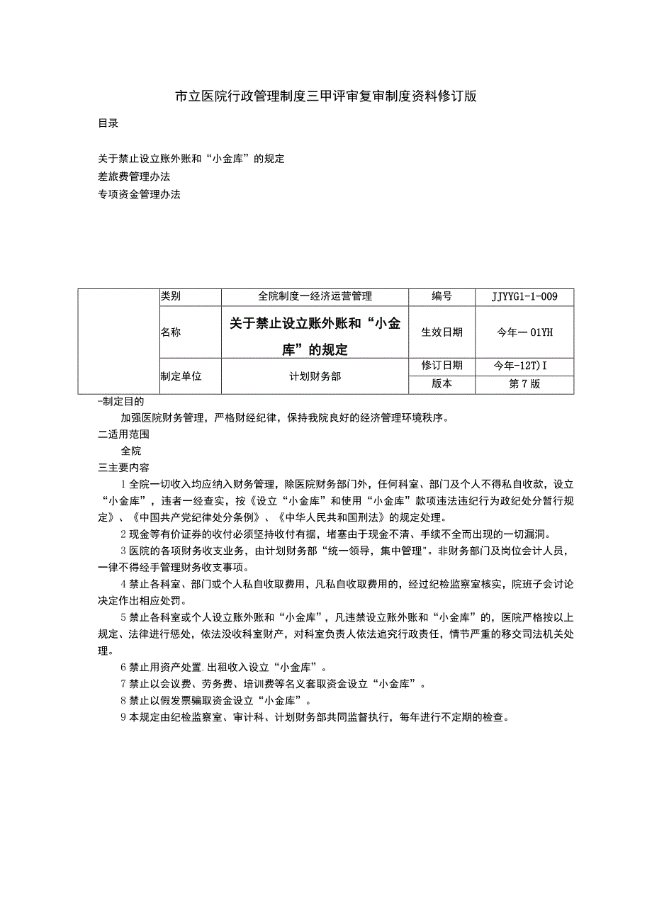 关于禁止设立账外账和小金库的规定差旅费管理办法专项资金管理办法三甲医院管理制度.docx_第1页