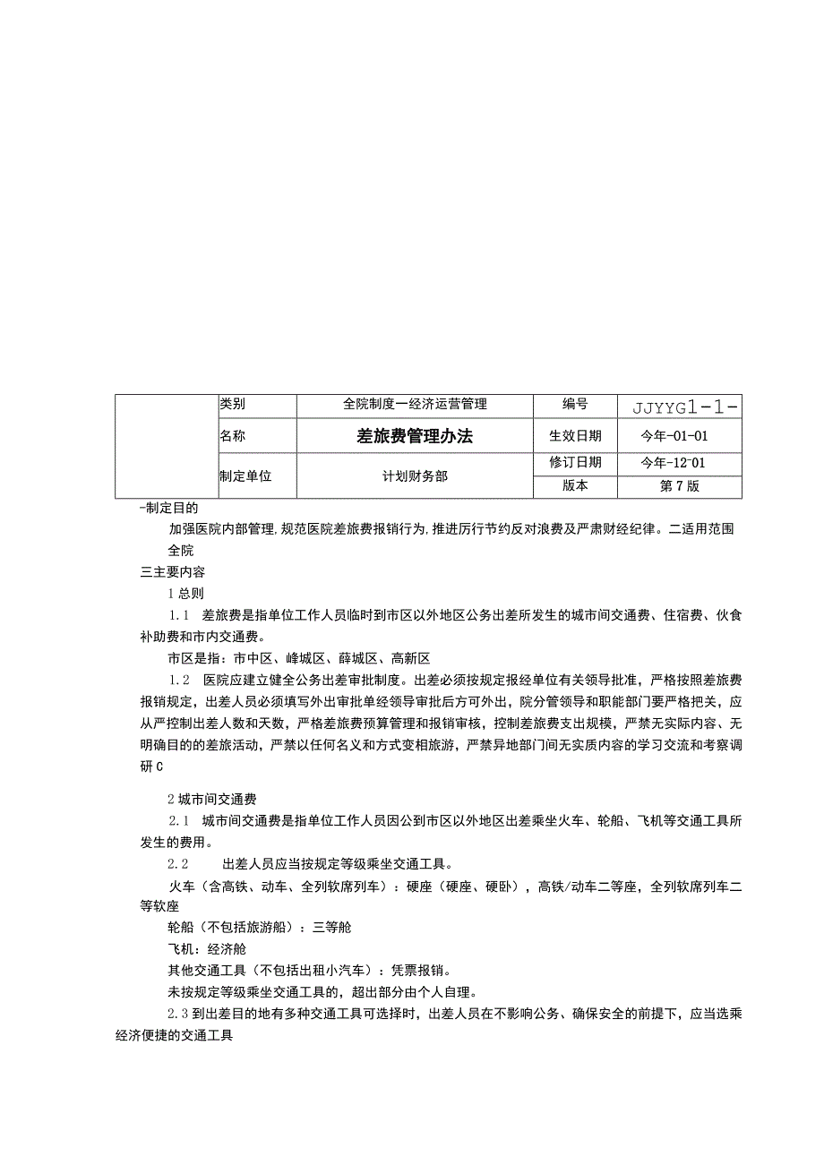 关于禁止设立账外账和小金库的规定差旅费管理办法专项资金管理办法三甲医院管理制度.docx_第2页