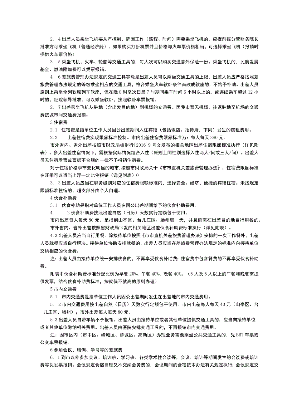 关于禁止设立账外账和小金库的规定差旅费管理办法专项资金管理办法三甲医院管理制度.docx_第3页