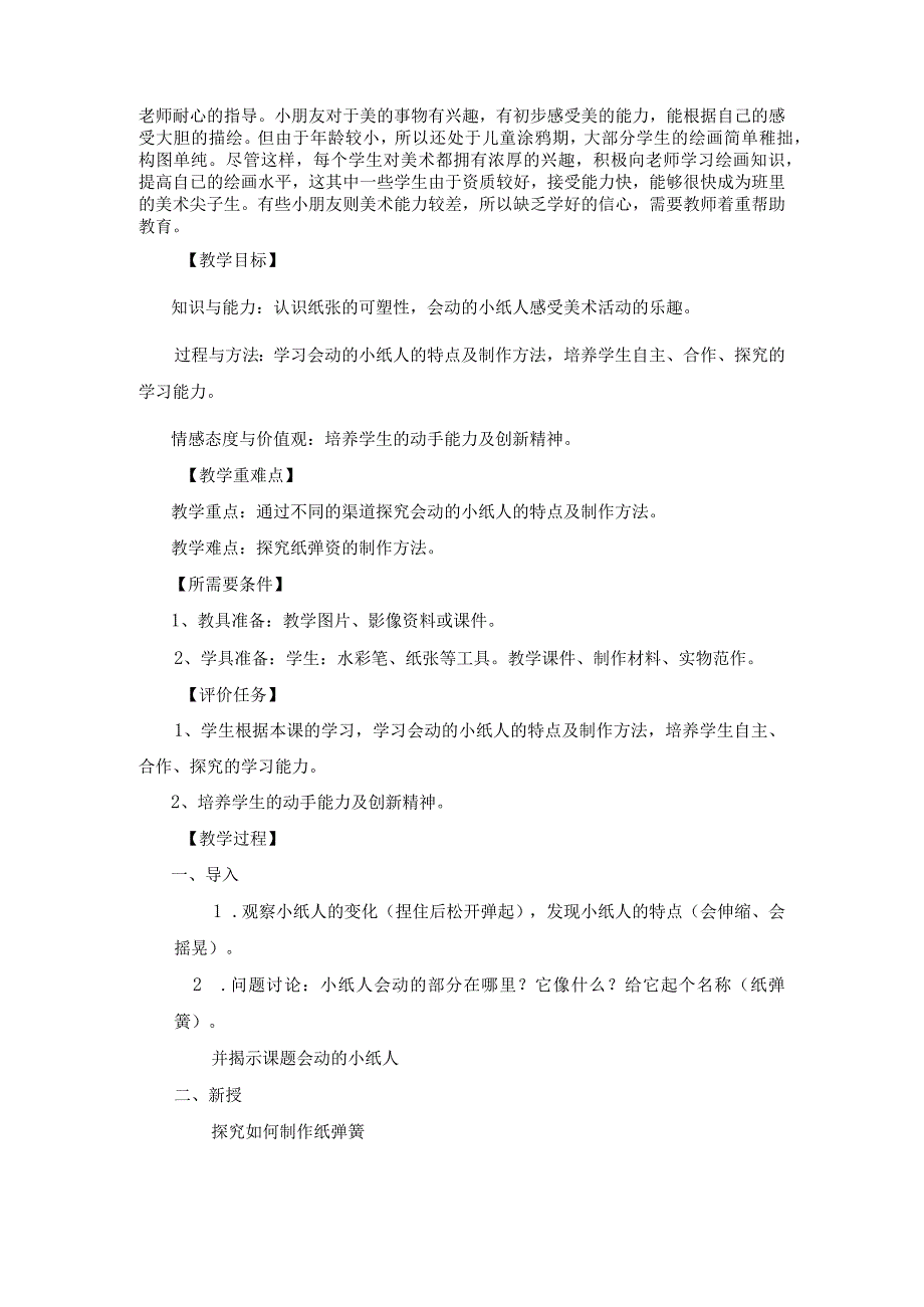 人教版美术一上会动的小纸人第一课时（设计应用）.docx_第2页