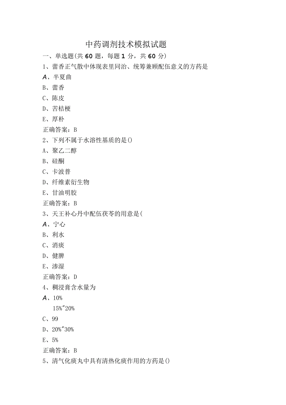 中药调剂技术模拟试题.docx_第1页