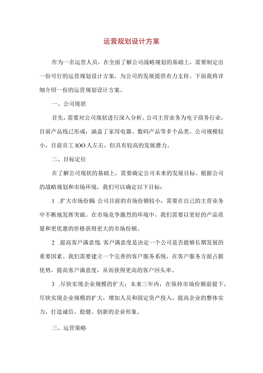 【精品】运营规划设计方案.docx_第1页