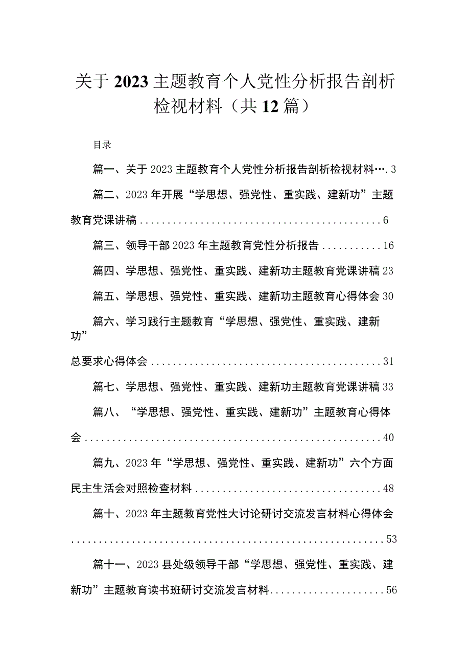 关于2023主题教育个人党性分析报告剖析检视材料样本【12篇】.docx_第1页