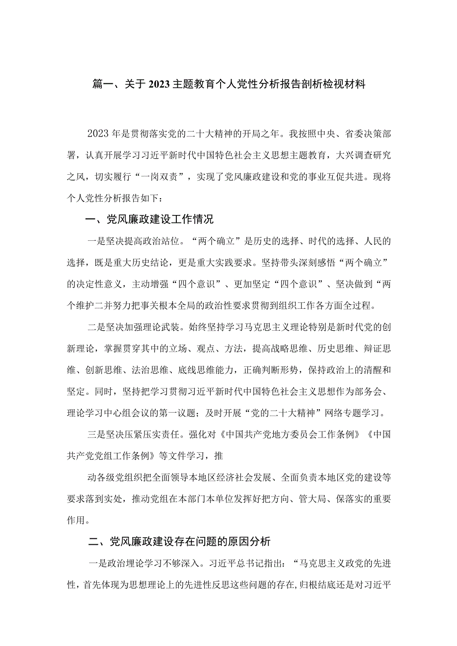 关于2023主题教育个人党性分析报告剖析检视材料样本【12篇】.docx_第3页