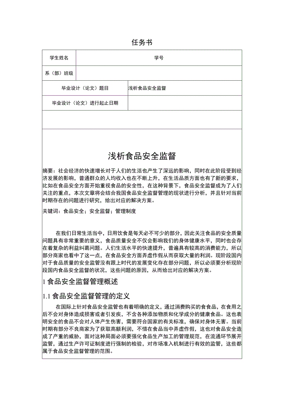 《食品安全监督问题研究》4700字.docx_第1页