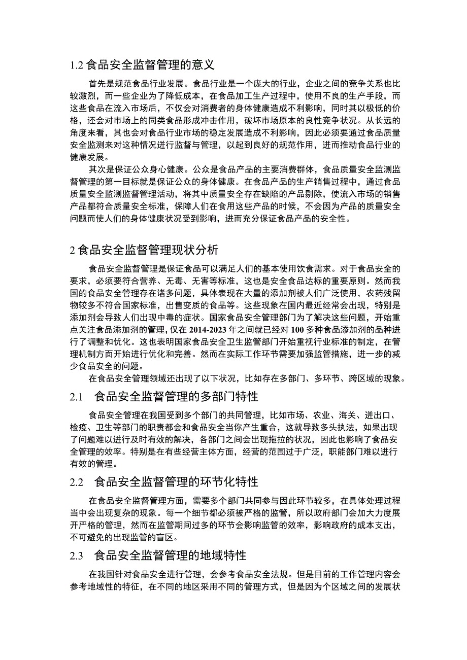 《食品安全监督问题研究》4700字.docx_第2页