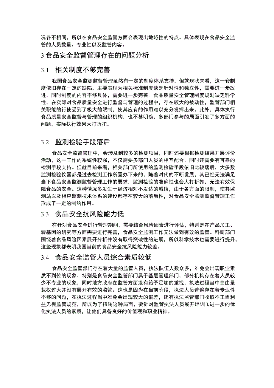 《食品安全监督问题研究》4700字.docx_第3页